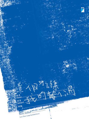 cover image of 假牙詩集